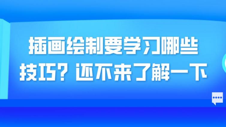 杰越课堂：插画绘制要学习哪些技巧？还不来了解一下