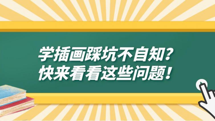 杰越课堂：学插画踩坑不自知？快来看看这些问题！