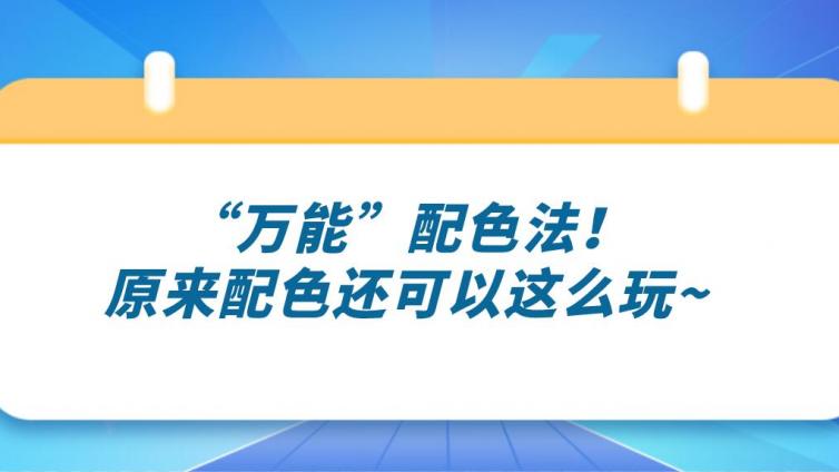 杰越课堂：“万能”配色法！原来配色还可以这么玩~