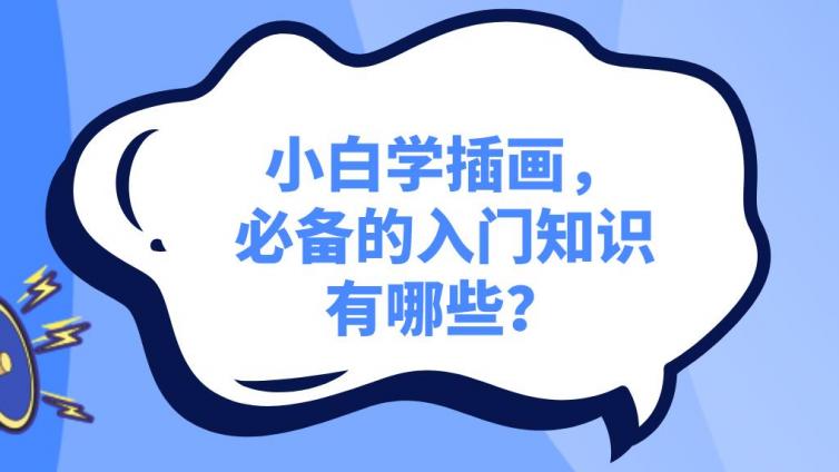 杰越课堂：小白学插画，必备的入门知识有哪些？