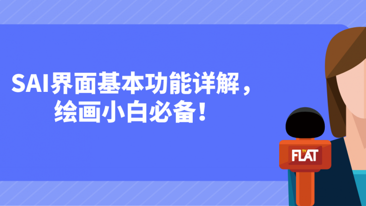 杰越课堂：SAI界面基本功能详解，绘画小白必备！